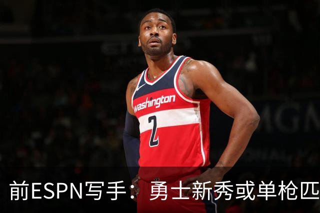 前ESPN写手：勇士新秀或单枪匹马救库里时代