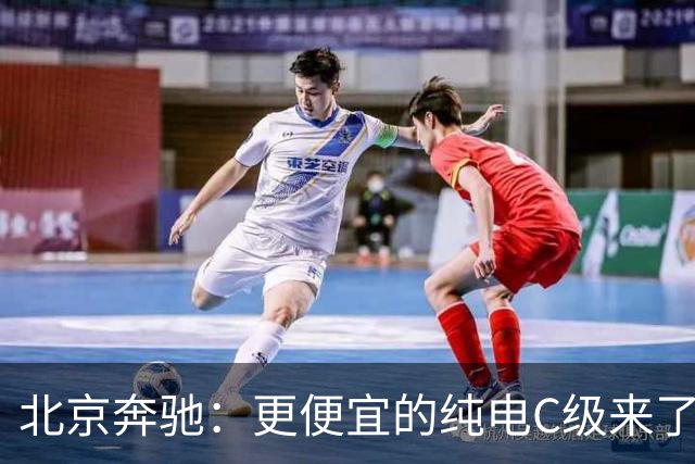 北京奔驰：更便宜的纯电C级来了！命名C300L