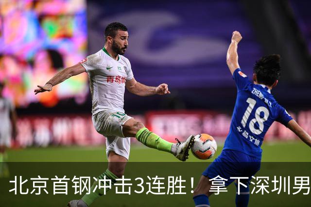 北京首钢冲击3连胜！拿下深圳男篮，赵睿对位贺希宁，央视直播