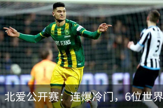 北爱公开赛：连爆冷门，6位世界冠军一轮游，球迷担心赵心童出局