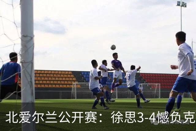 北爱尔兰公开赛：徐思3-4憾负克雷吉，张安达和四届世界冠军无缘16强