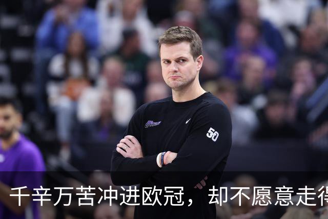 千辛万苦冲进欧冠，却不愿意走得太远？这些球队打得什么算盘