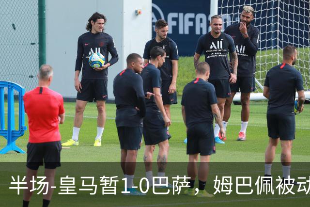 半场-皇马暂1-0巴萨，姆巴佩被动破门马丁乌龙助攻亚马尔失单刀
