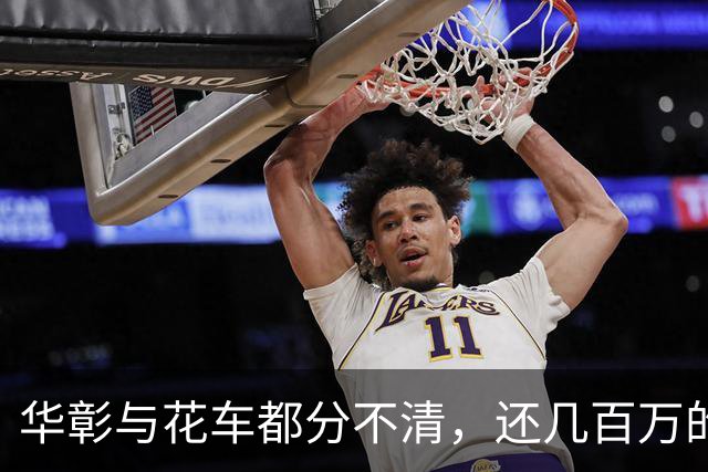 华彰与花车都分不清，还几百万的播放量，姑娘，你有“凶兆”。