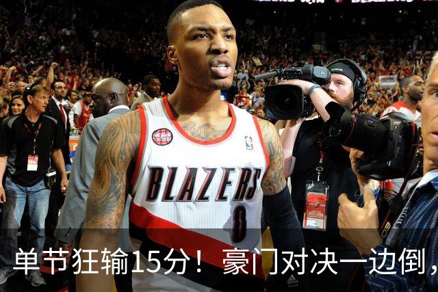 单节狂输15分！豪门对决一边倒，广东男篮或2连败，北京队2人杀疯