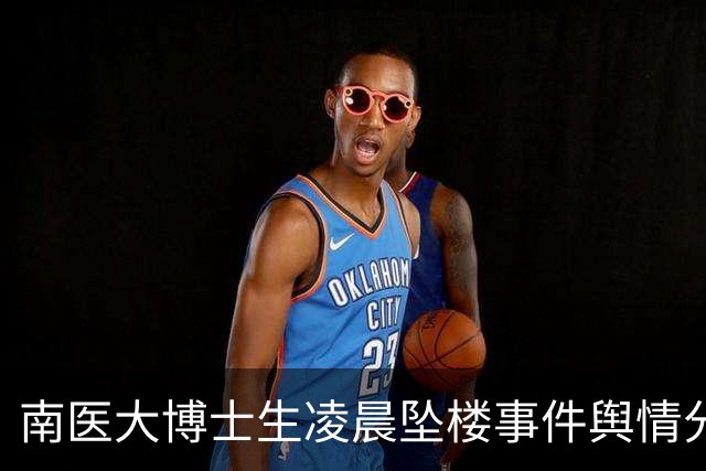 南医大博士生凌晨坠楼事件舆情分析报告