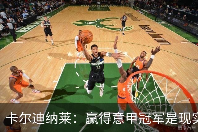 卡尔迪纳莱：赢得意甲冠军是现实目标；米兰1月继续引援