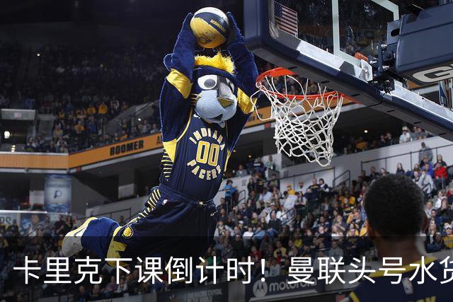 卡里克下课倒计时！曼联头号水货该跟着走人！30 次丢球彻底露馅