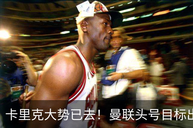 卡里克大势已去！曼联头号目标出炉，弗格森早就看好他