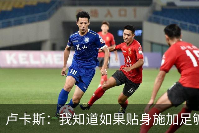 卢卡斯：我知道如果贴身施加足够的强度，亚马尔就会很困难