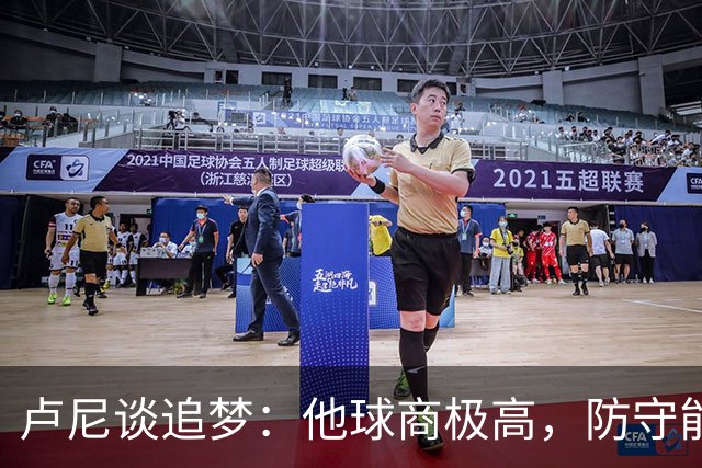 卢尼谈追梦：他球商极高，防守能打乱对手整套战术