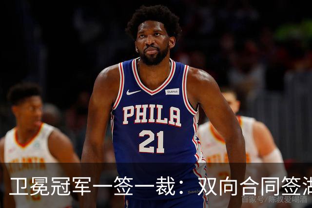 卫冕冠军一签一裁：双向合同签湖人旧将克内克特 裁掉麦卡勒