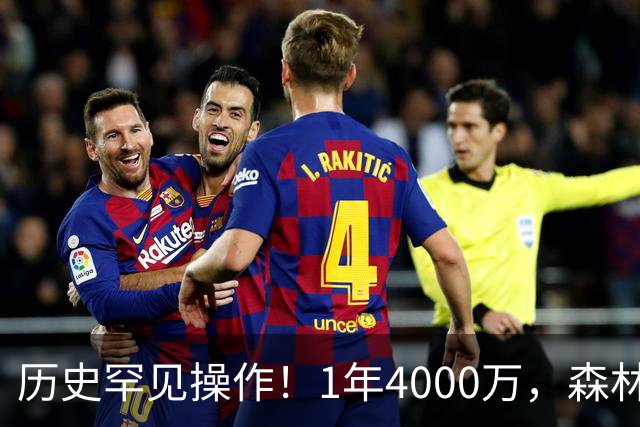 历史罕见操作！1年4000万，森林狼在想什么？
