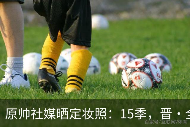 原帅社媒晒定妆照：15季，晋·全力！