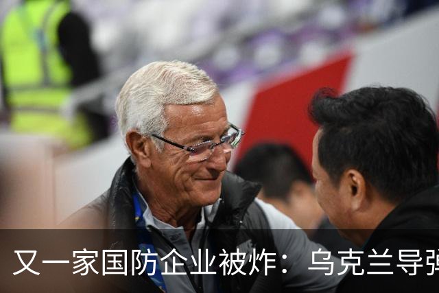 又一家国防企业被炸：乌克兰导弹击中为俄罗斯导弹生产电池的工厂