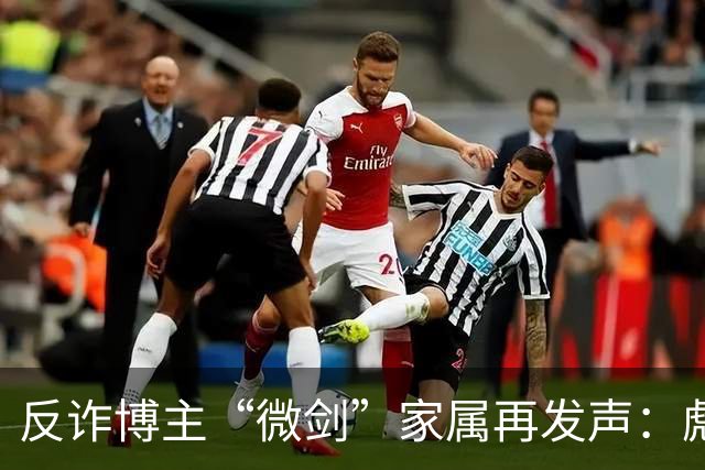 反诈博主“微剑”家属再发声：彪形大汉上门施压，被迫签署谅解书