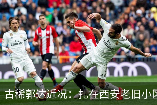 古稀郭达近况：扎在西安老旧小区养老，被嘲老态，妻子背景曝光