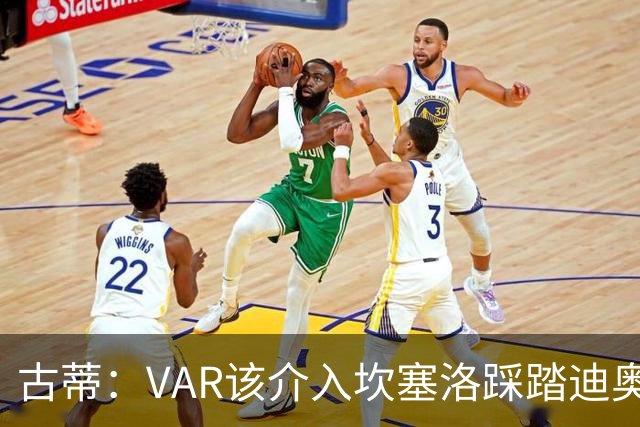 古蒂：VAR该介入坎塞洛踩踏迪奥曼德