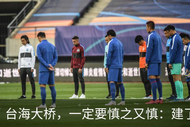 台海大桥，一定要慎之又慎：建了之后，极有很可能会收不回成本