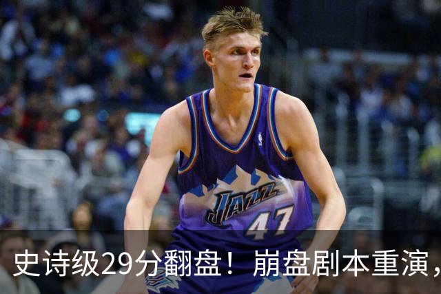 史诗级29分翻盘！崩盘剧本重演，骑士毫无长进，哈登难担重任