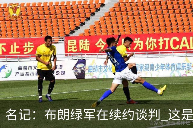名记：布朗绿军在续约谈判 这是一项重要决议
