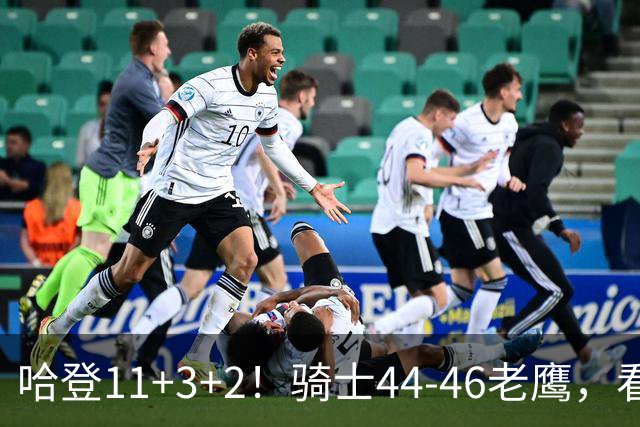 哈登11+3+2！骑士44-46老鹰，看数据：他是头号罪人！
