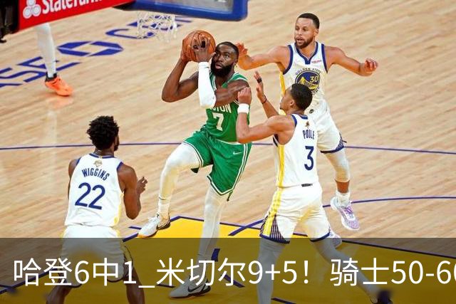哈登6中1 米切尔9+5！骑士50-60森林狼：数据暴露致命罪人！