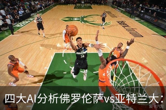 四大AI分析佛罗伦萨vs亚特兰大：两家看好主胜，两家倾向平局