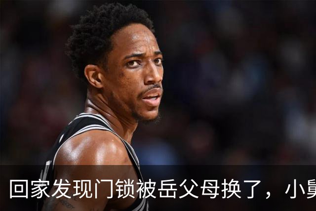 回家发现门锁被岳父母换了，小舅子得意洋洋地说：姐夫，这房子现在归我了，请你搬出去