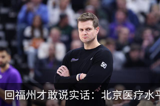 回福州才敢说实话：北京医疗水平的程度，可能超出所有人想象！