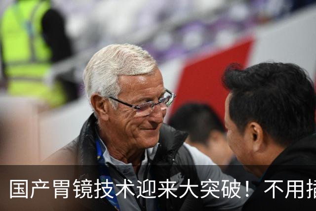 国产胃镜技术迎来大突破！不用插管，彻底摆脱国外多年技术垄断