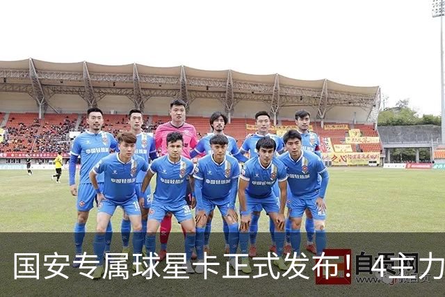 国安专属球星卡正式发布！4主力现场签售，俱乐部再添新商业玩法