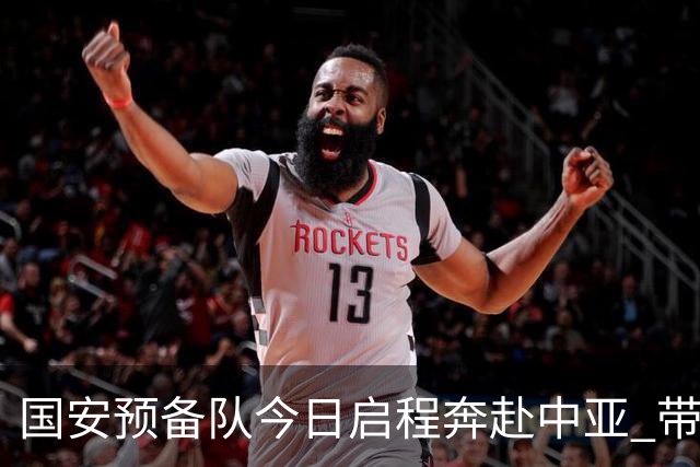 国安预备队今日启程奔赴中亚 带齐物资出征亚冠