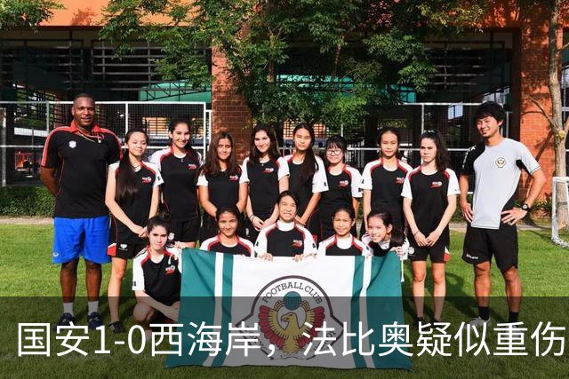 国安1-0西海岸，法比奥疑似重伤，张玉宁头球破门制胜