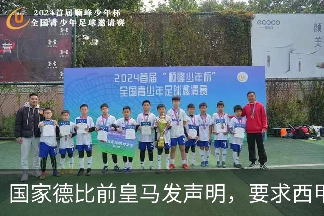 国家德比前皇马发声明，要求西甲主席辞职，还翻巴萨730万旧账