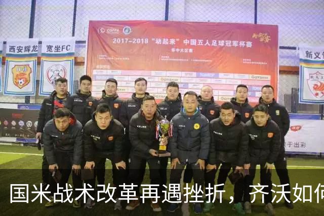 国米战术改革再遇挫折，齐沃如何抉择？构建适配阵容任重道远！