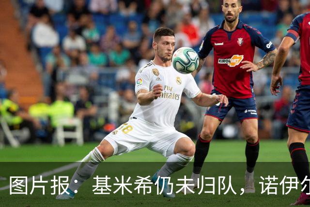 图片报：基米希仍未归队，诺伊尔也缺席合练而是在独自恢复治疗