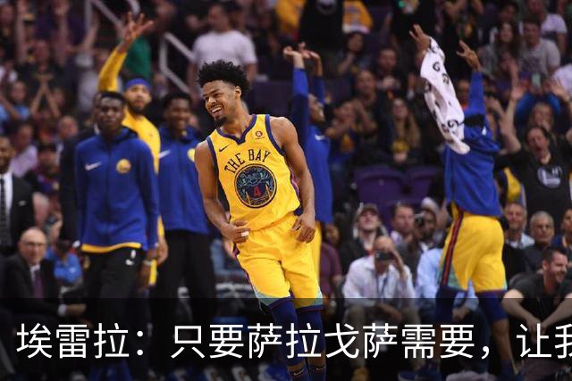 埃雷拉：只要萨拉戈萨需要，让我修剪草坪也没问题