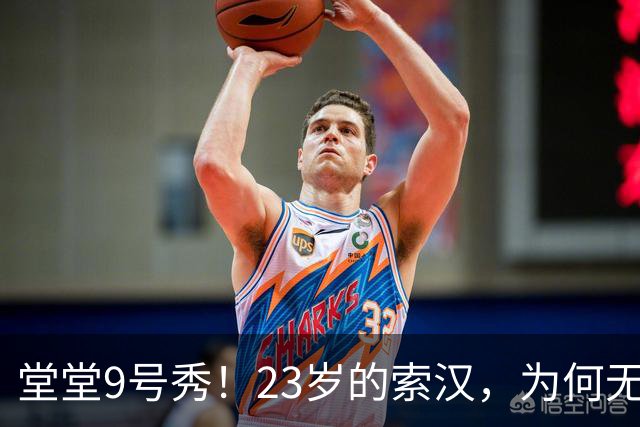 堂堂9号秀！23岁的索汉，为何无球可打？