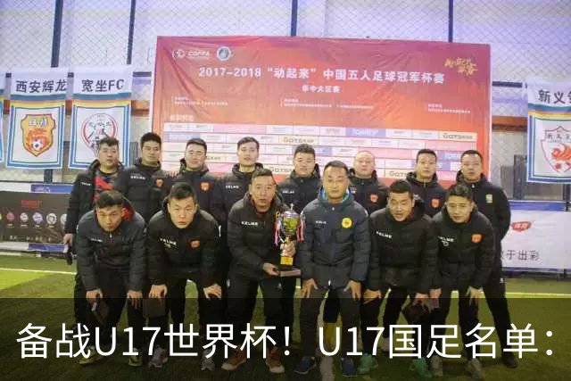 备战U17世界杯！U17国足名单：帅惟浩、邝兆镭、万项、赵松源入选