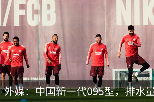 外媒：中国新一代095型，排水量1.1万吨，世界第一梯队
