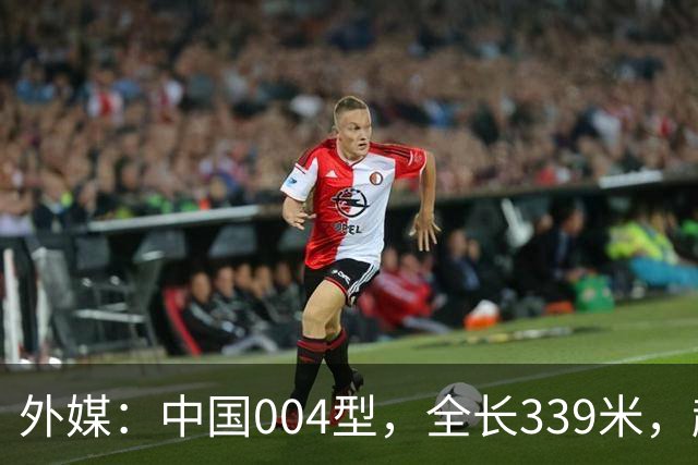外媒：中国004型，全长339米，超越美国，世界第一