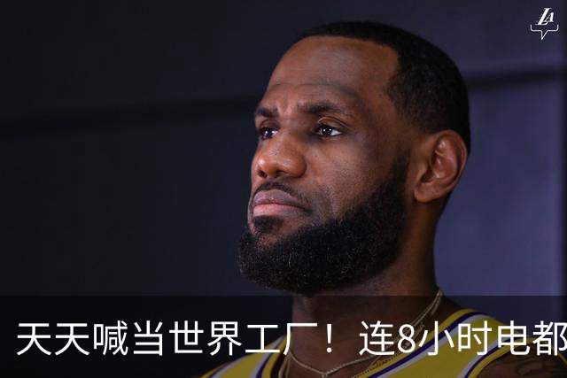 天天喊当世界工厂！连8小时电都供不起，印度到底卡在哪？