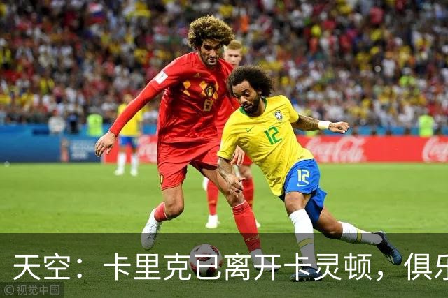 天空：卡里克已离开卡灵顿，俱乐部高层商讨下一步行动
