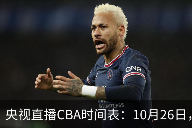 央视直播CBA时间表：10月26日，CCTV5直播上海VS广东，弗格战旧主