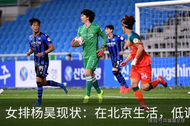 女排杨昊现状：在北京生活，低调离婚3年，已是北航女排主教练