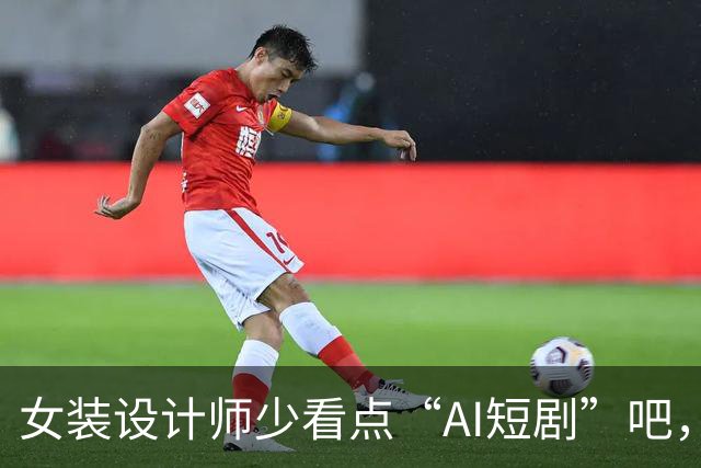 女装设计师少看点“AI短剧”吧，女装已经不是难看，而是没眼看了！