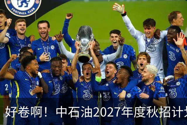 好卷啊！中石油2027年度秋招计划10539人，报名31万人，最大竞争788:1