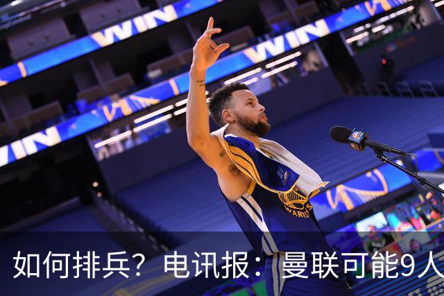 如何排兵？电讯报：曼联可能9人缺战科莫，包括5名后卫