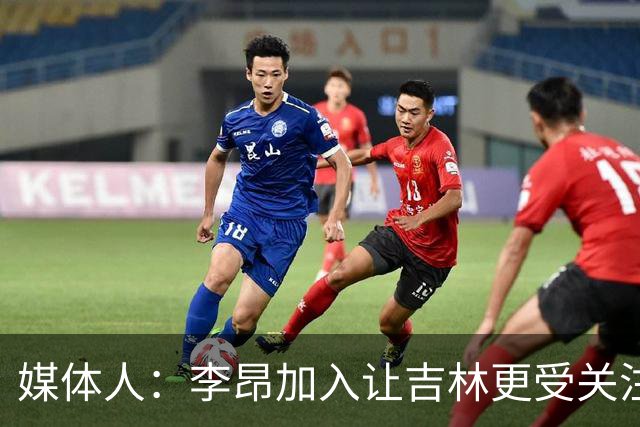 媒体人：李昂加入让吉林更受关注 姜伟泽场均20+堪称中流砥柱